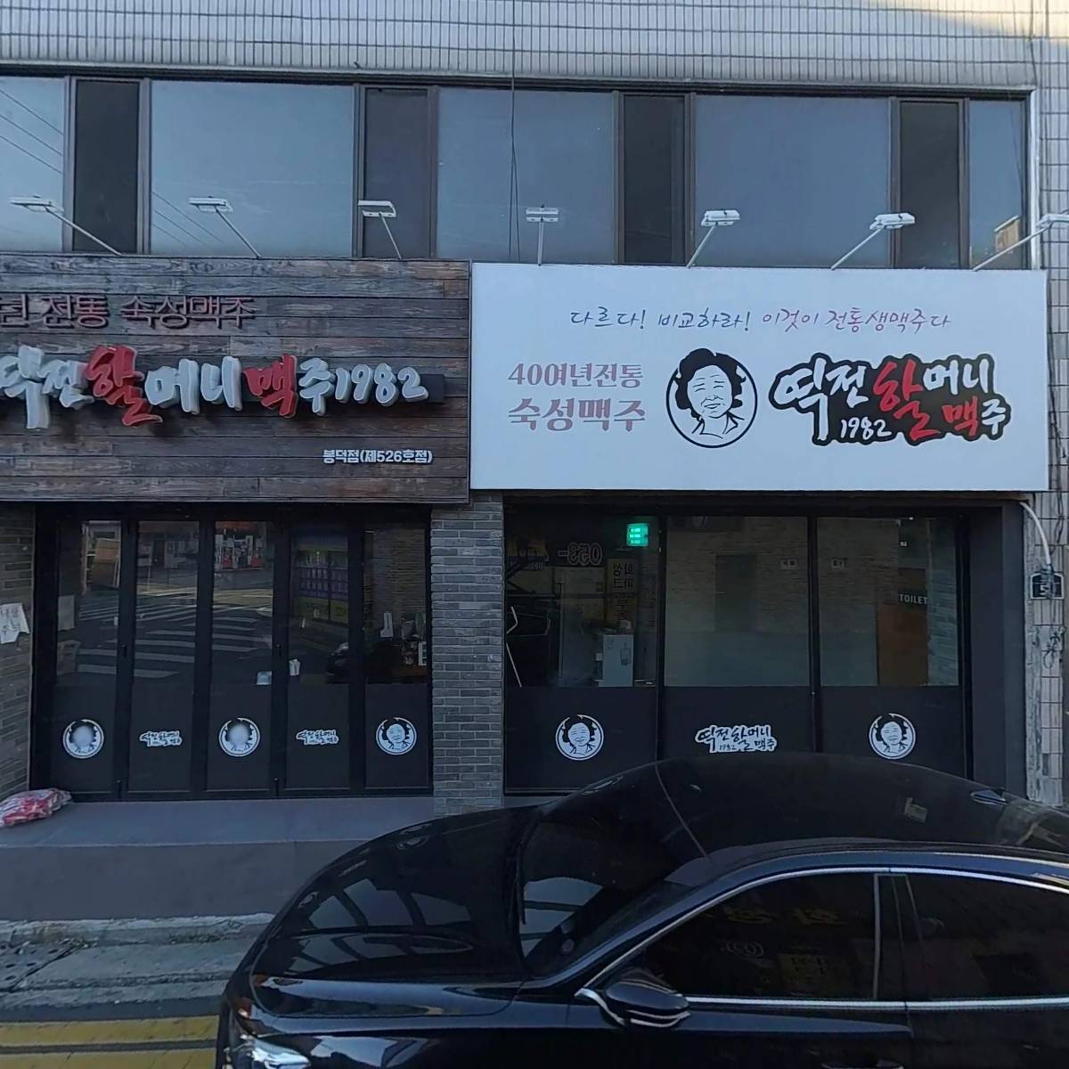 역전할머니맥주(봉덕점)