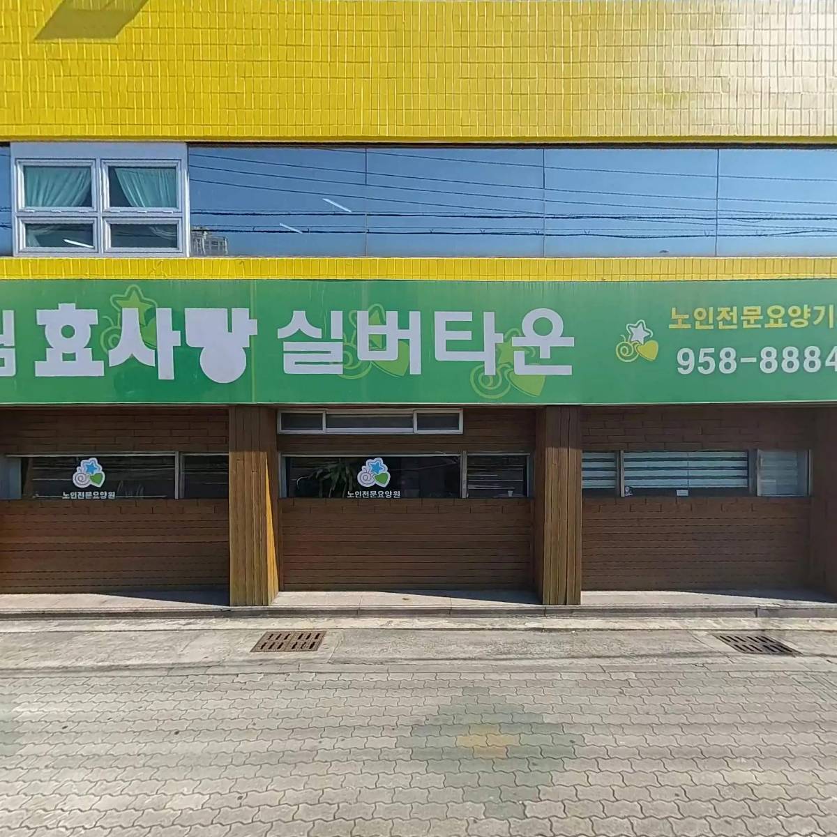 성림효사랑실버타운