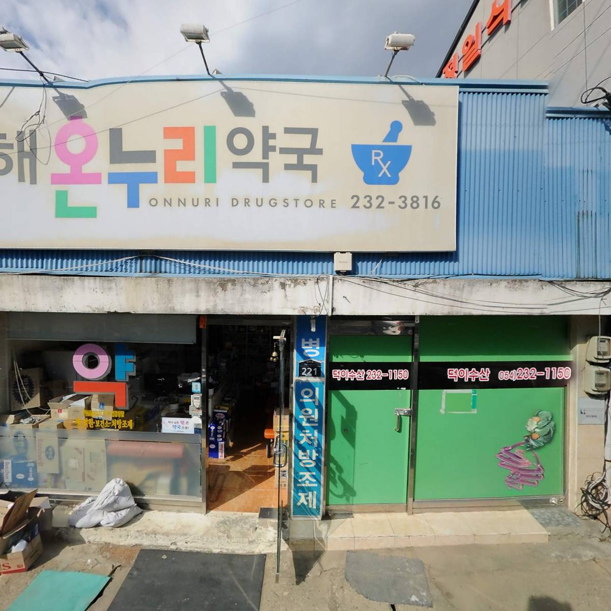 화니 라이프 케어 신포항영업점