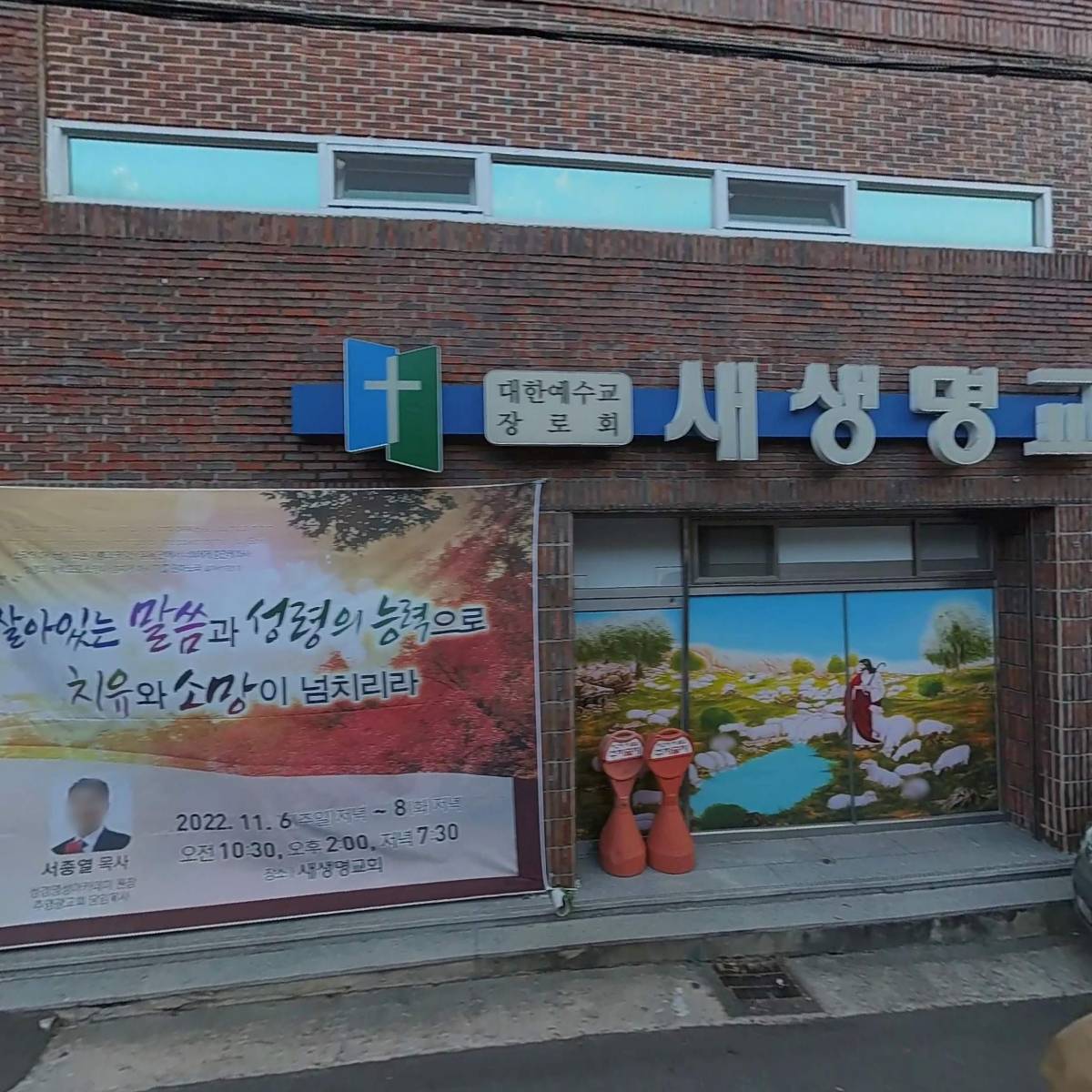 대한예수교 장로회 새생명교회