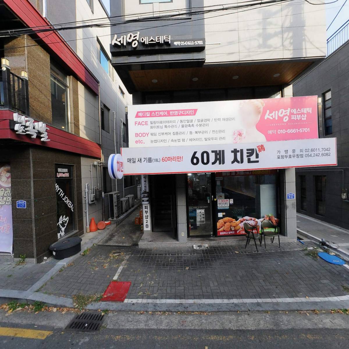 60계치킨포항두호우창점