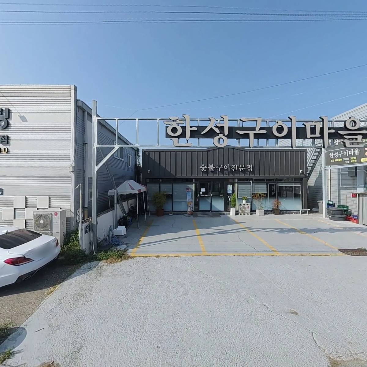 한성구이마을