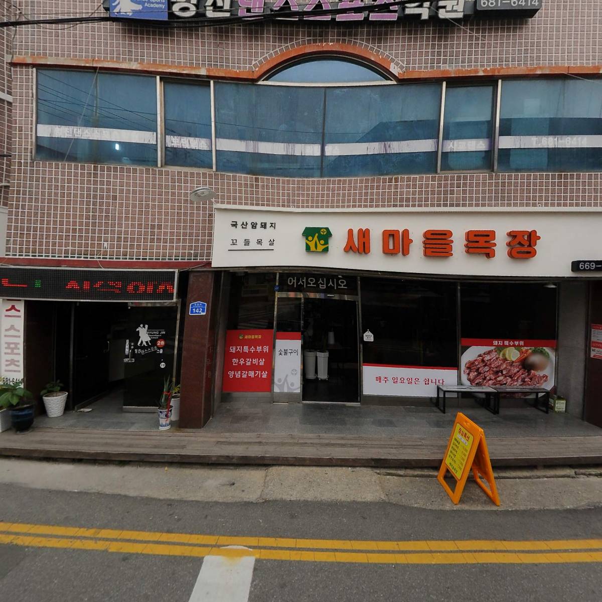 새마을목장 서산본점_3