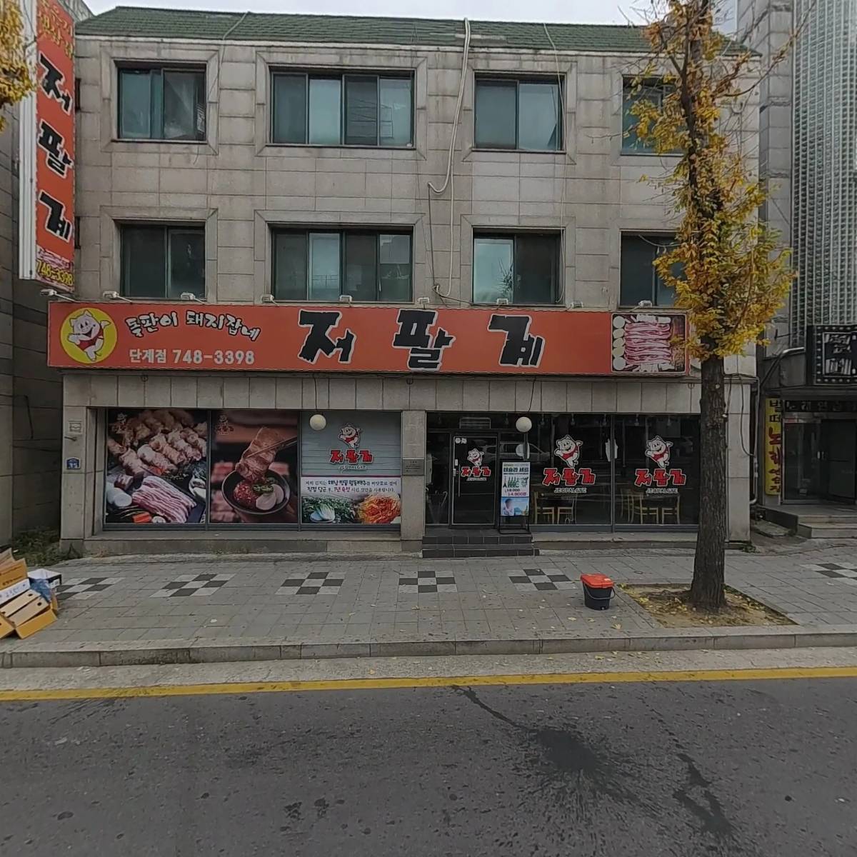 저팔계(단계점)