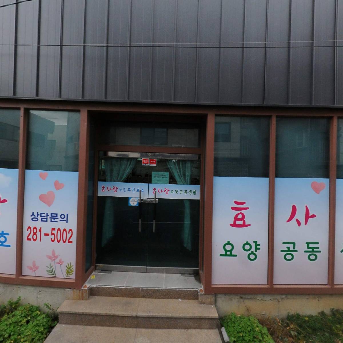 효사랑노인주간보호센터