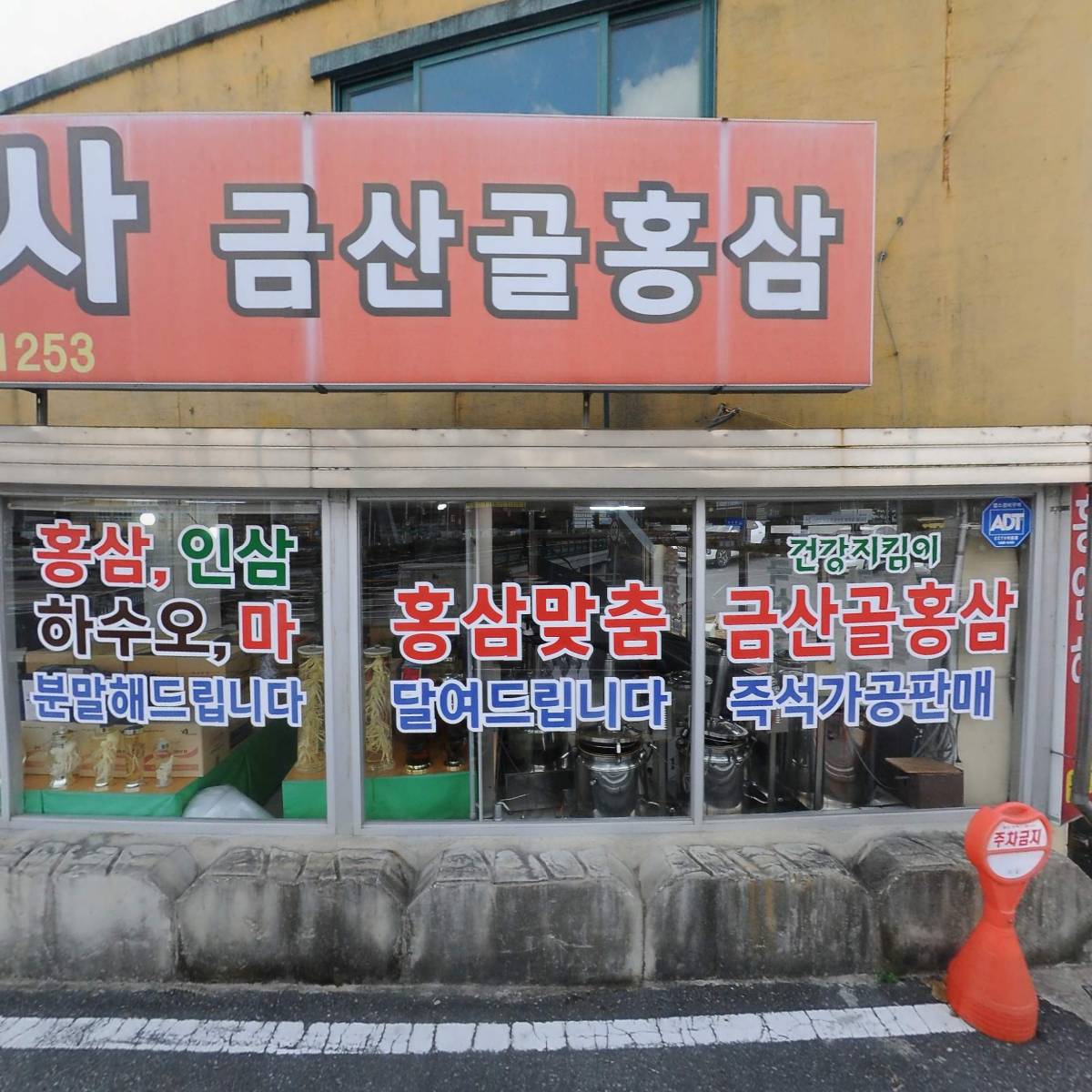 건양약초인삼사_3