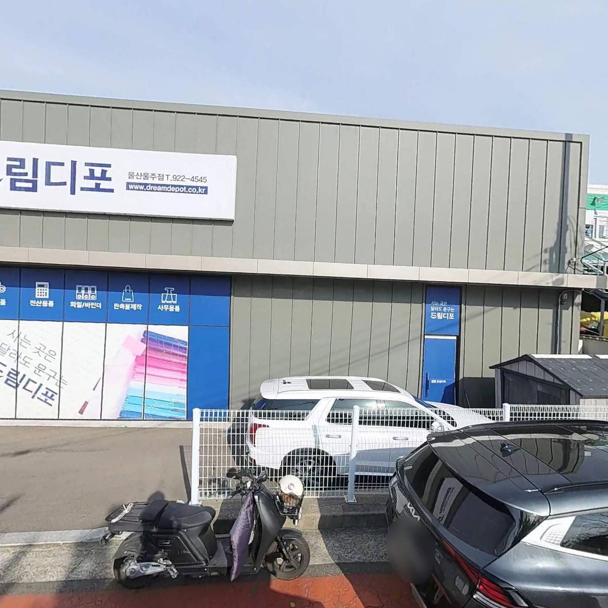드림디포 울산울주점