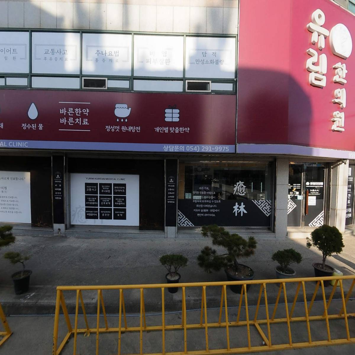 유림한의원