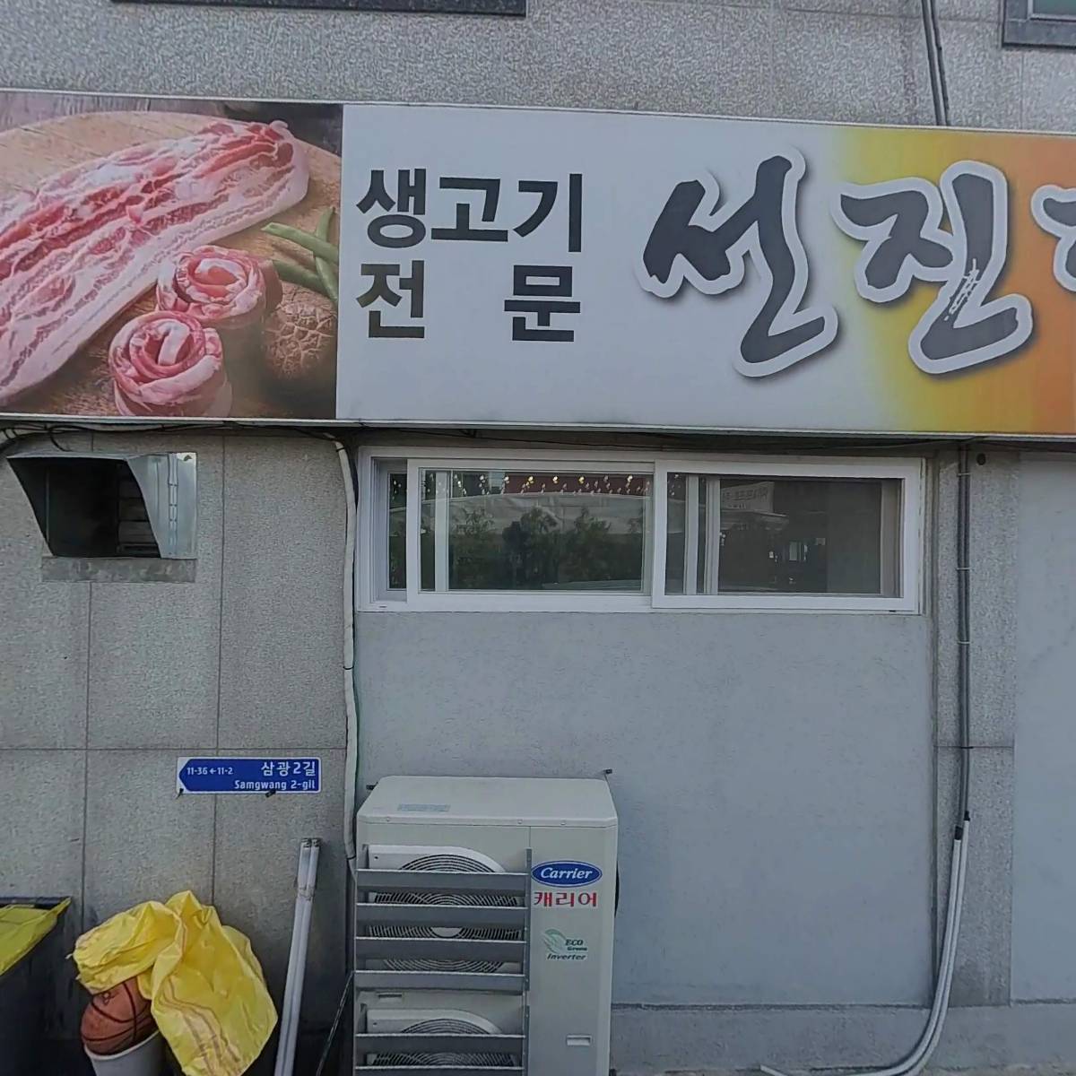 선진정육식당
