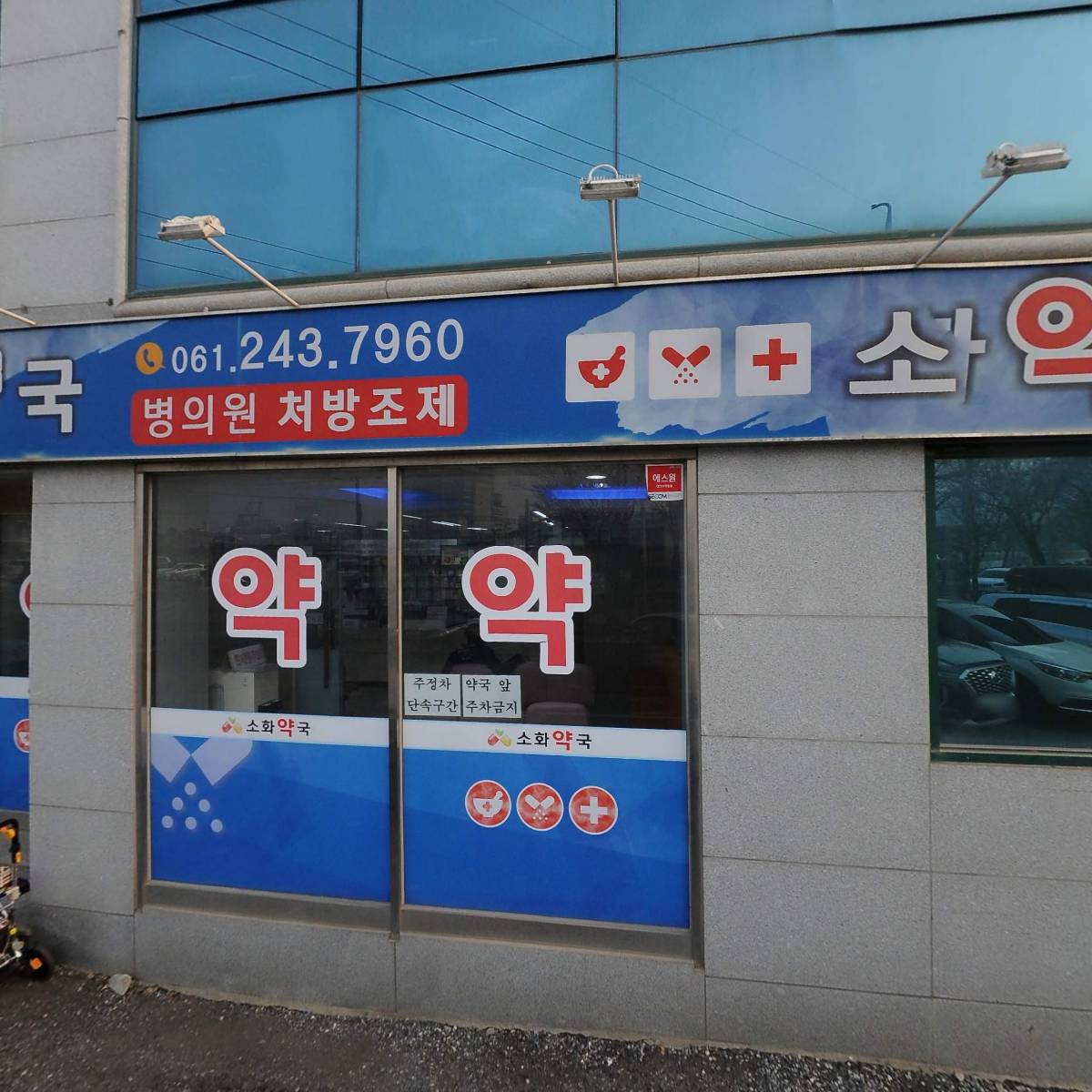 소화약국