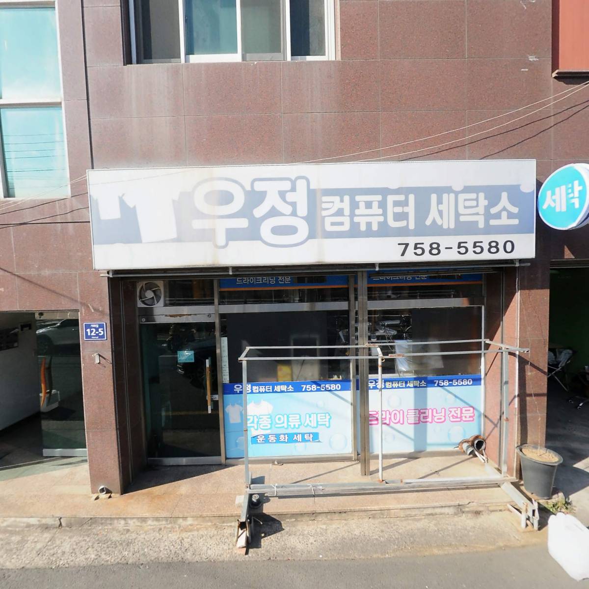우정컴퓨터세탁