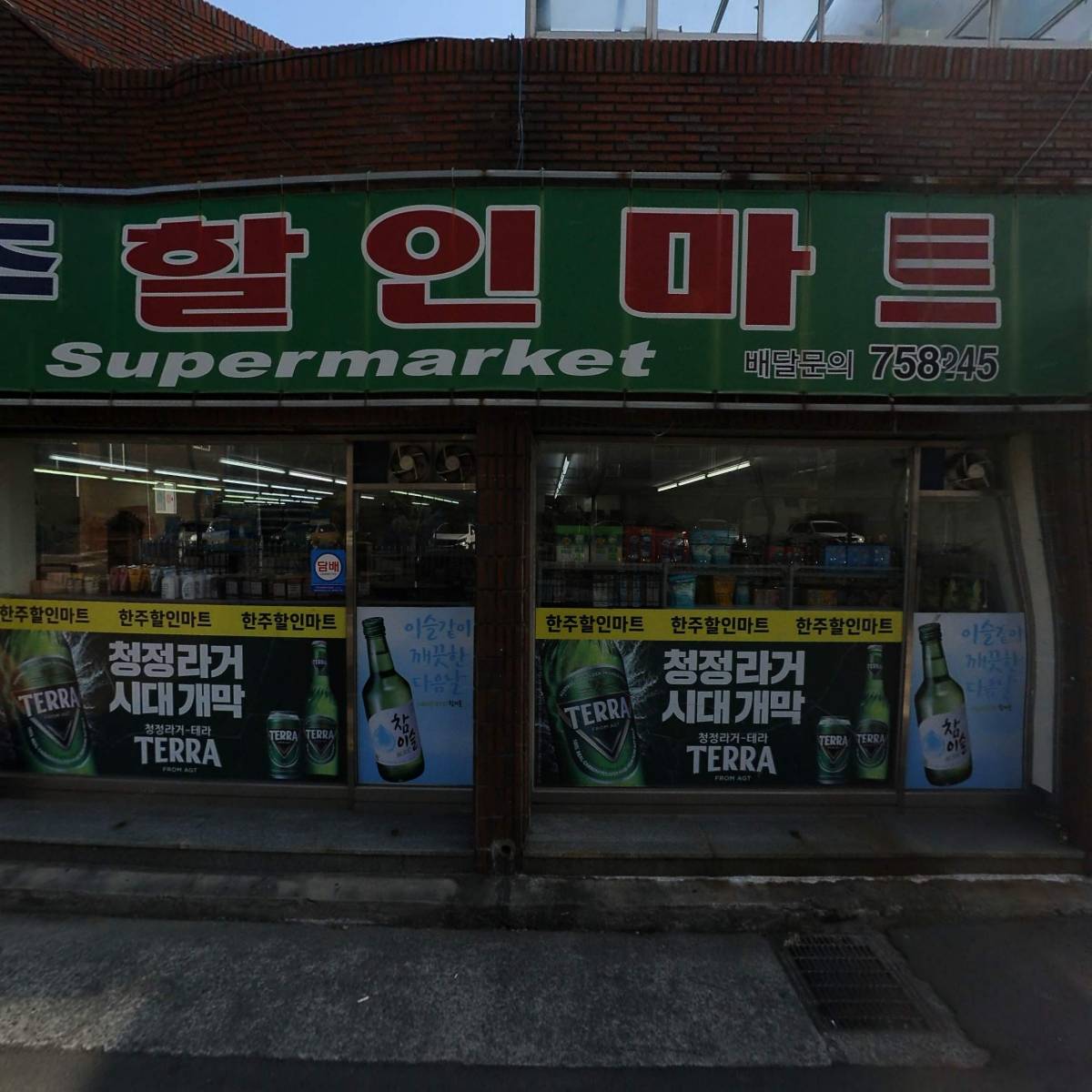 한주할인마트