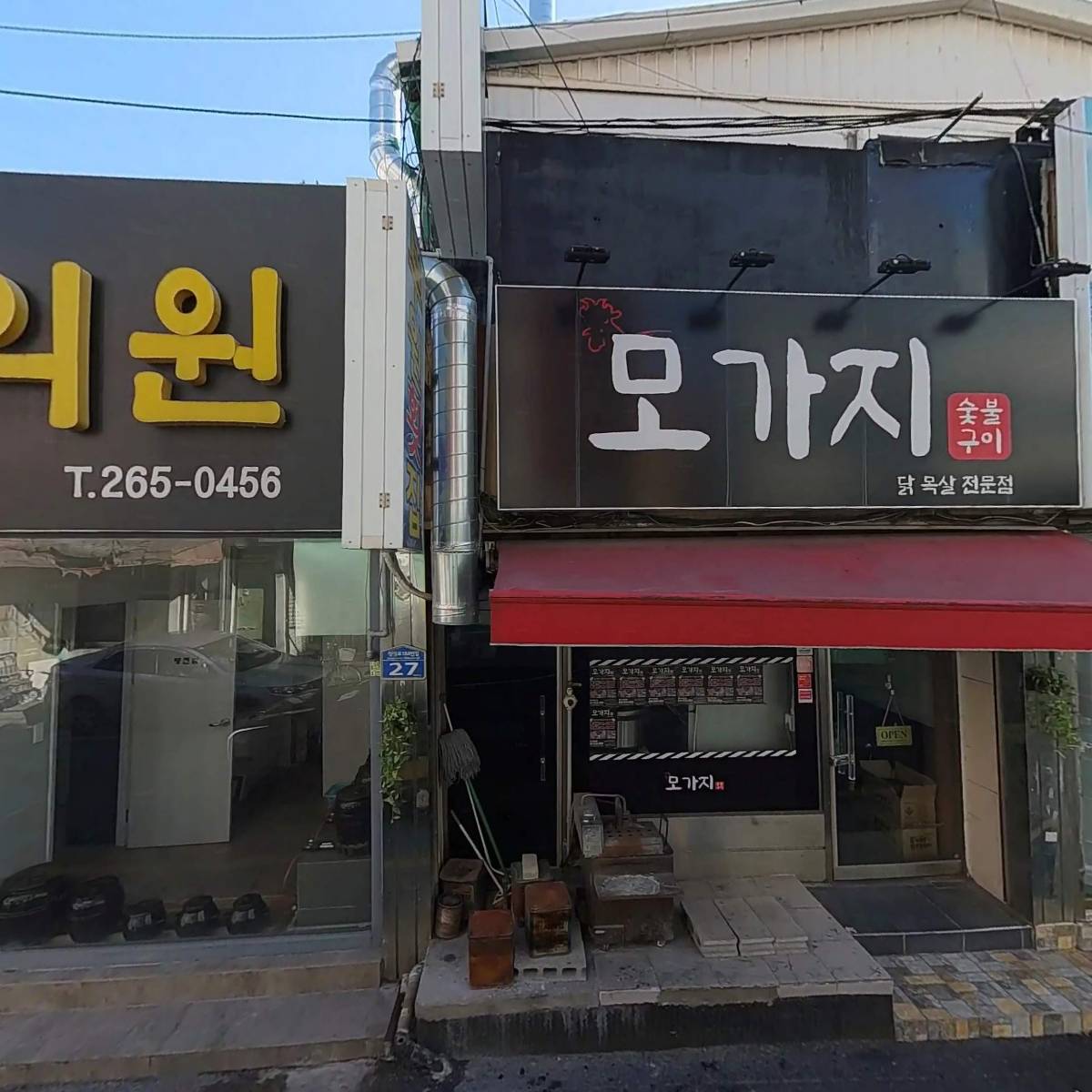 금강한의원