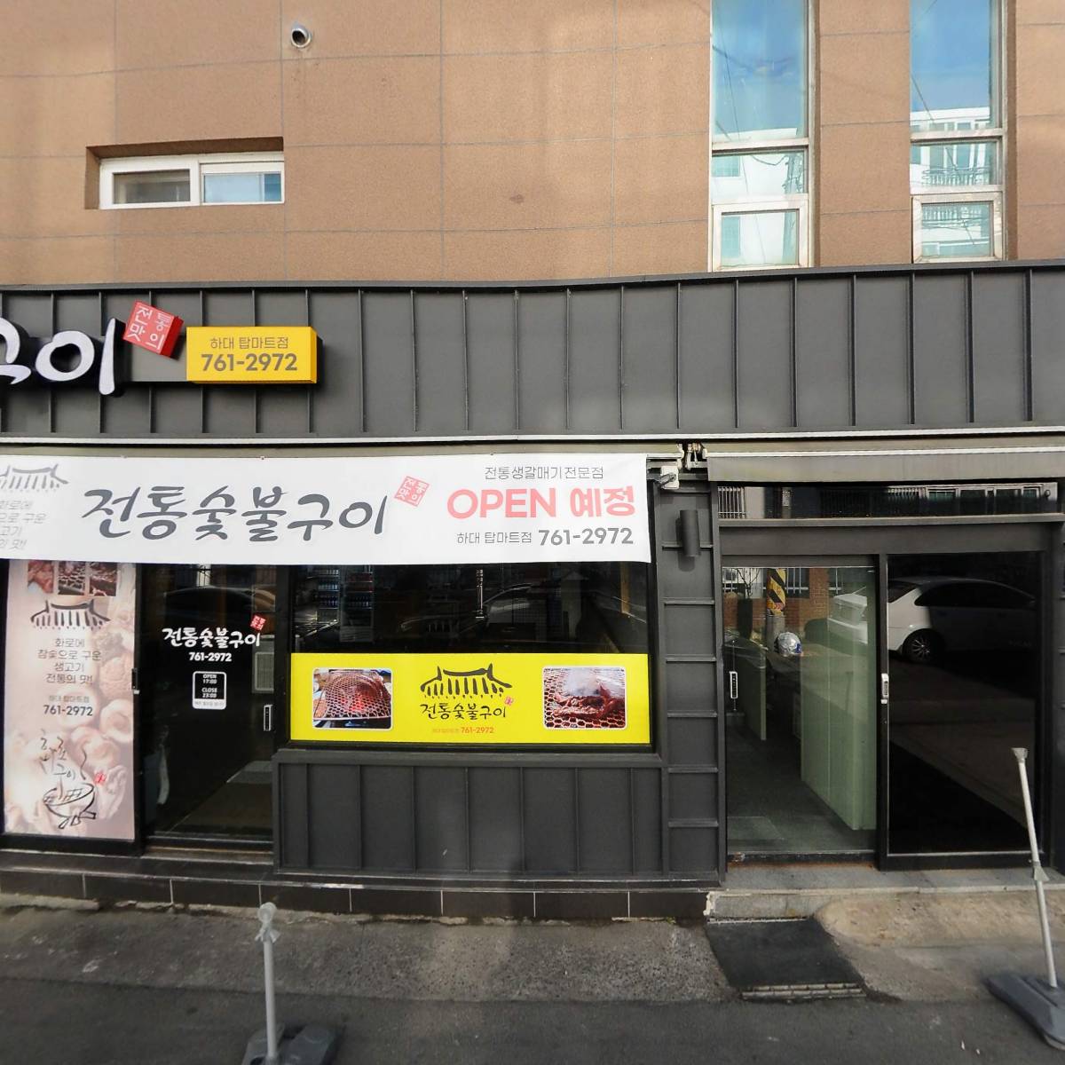 전통숯불구이탑마트점_3