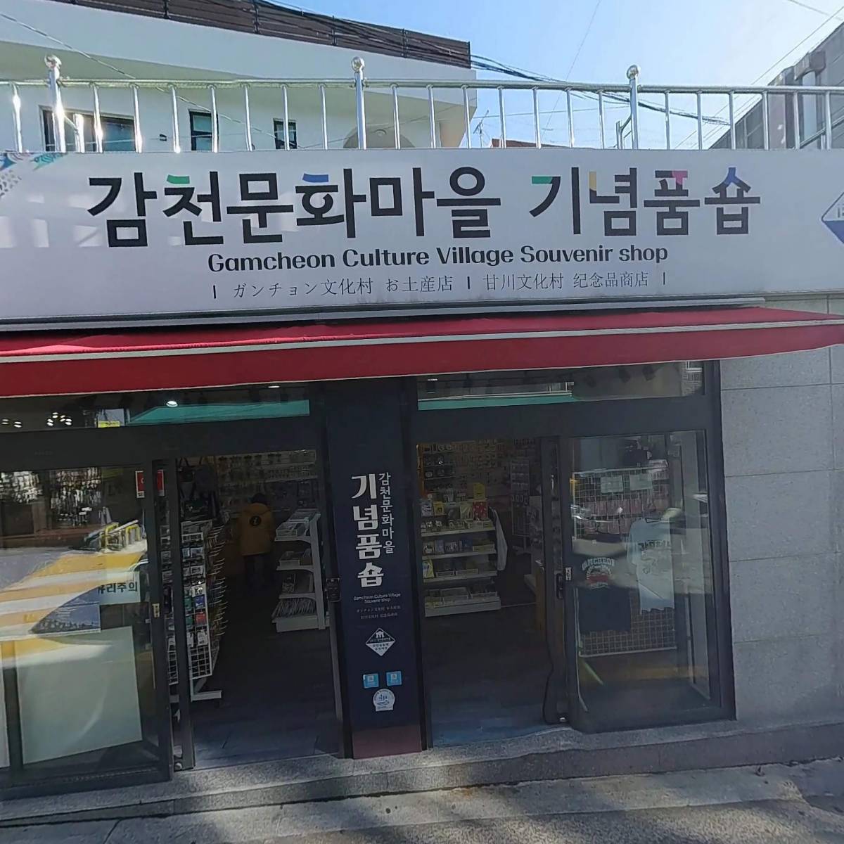 감천문화마을 기념품숍