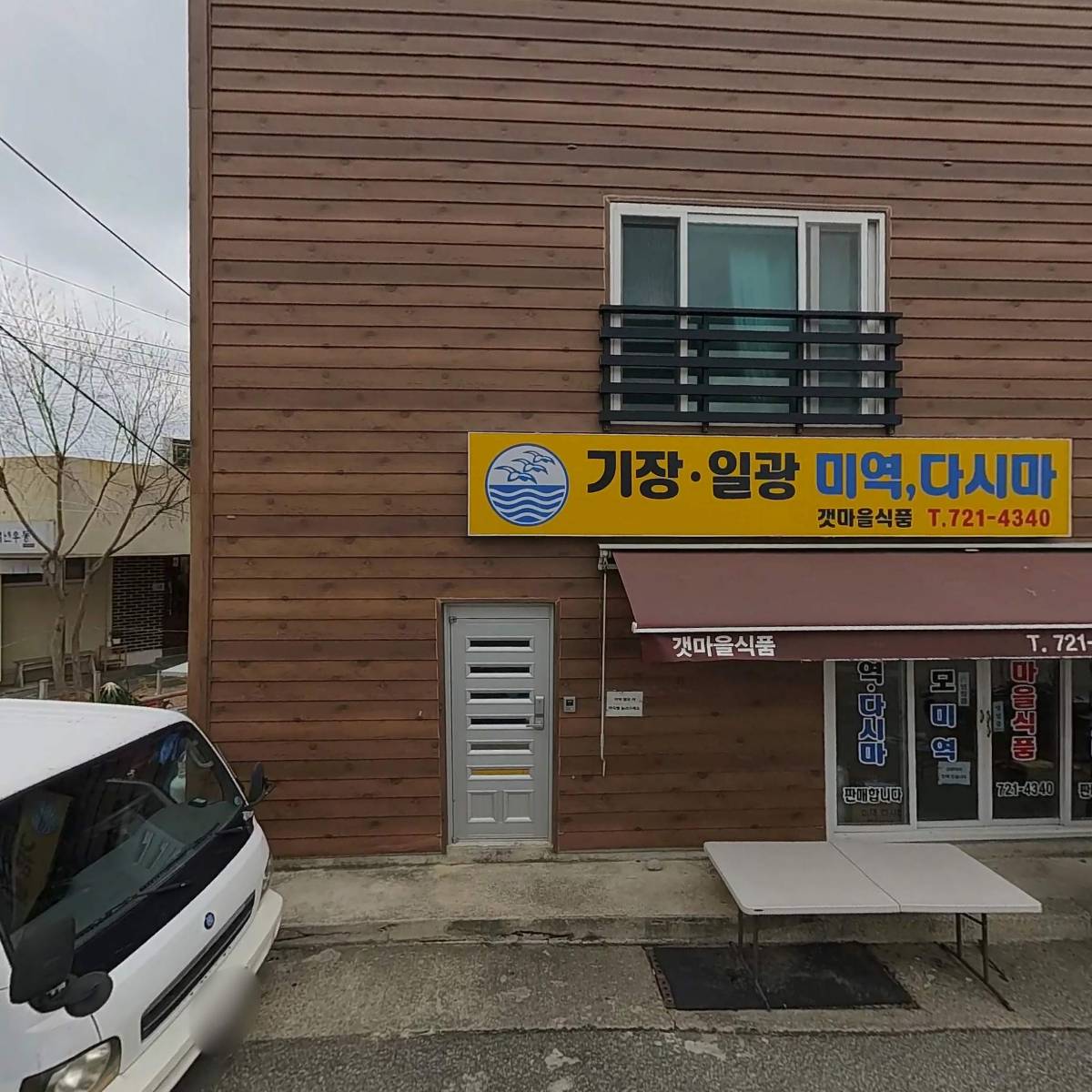 갯마을식품