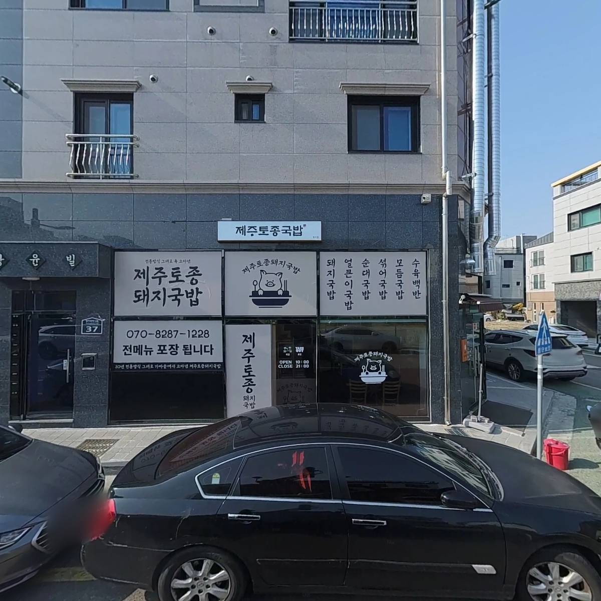 제주토종돼지국밥