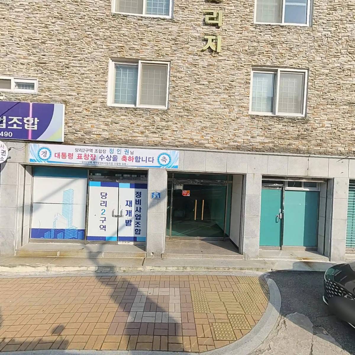 당리2구역주택재개발정비사업조합