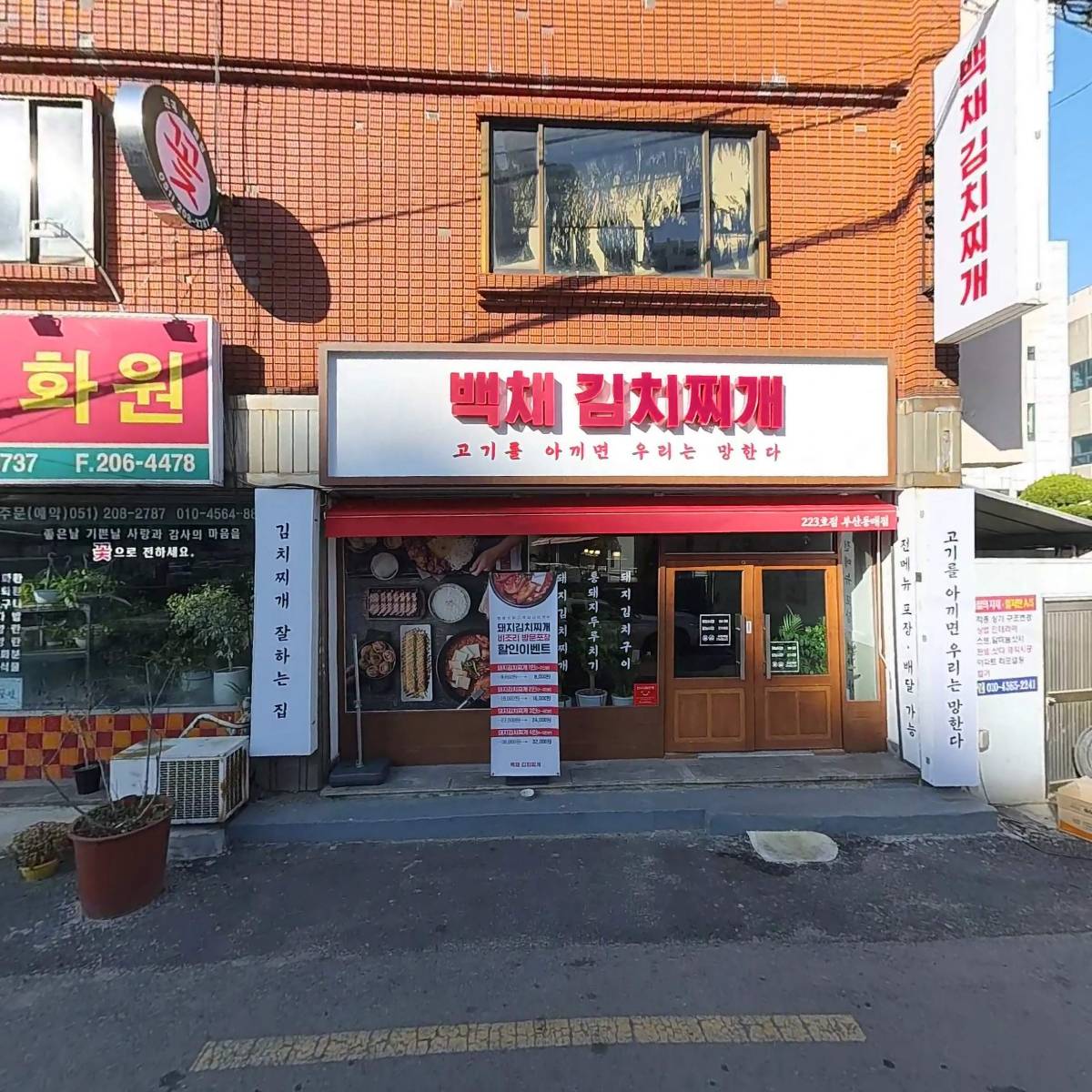 백채김치찌개 부산동매점