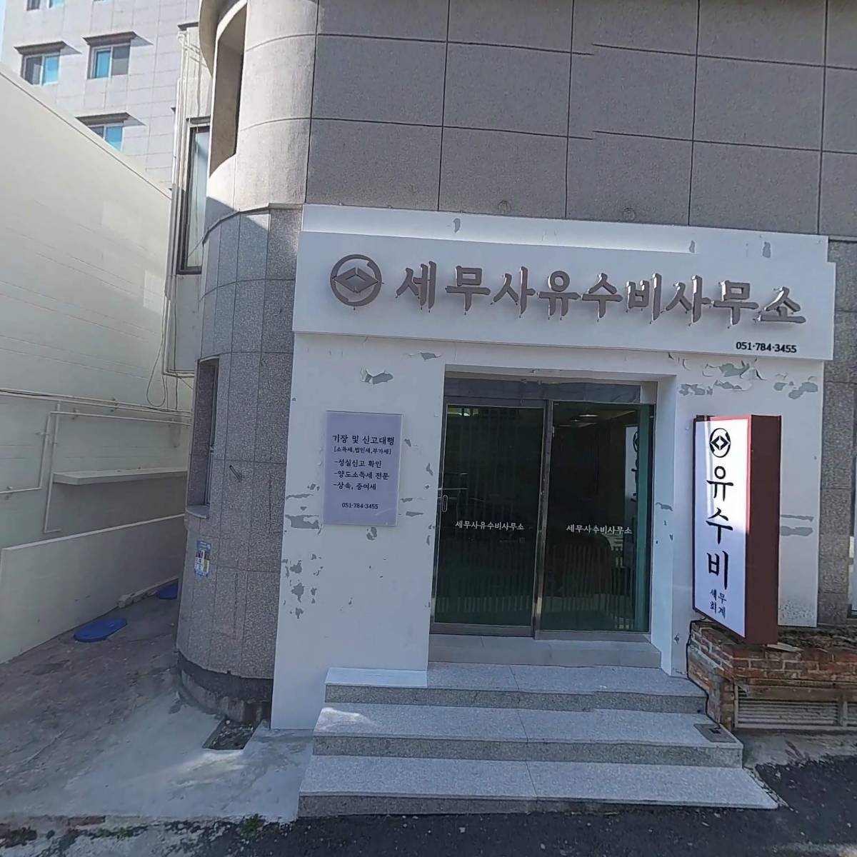 세무사유수비사무소_3