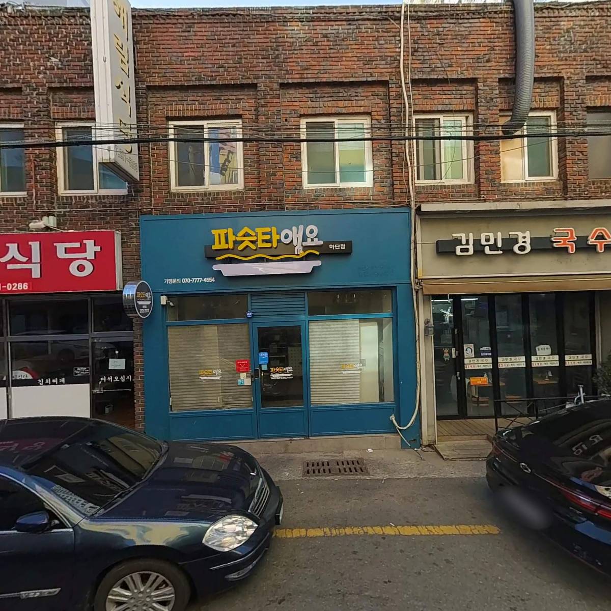 파슷타애요하단점