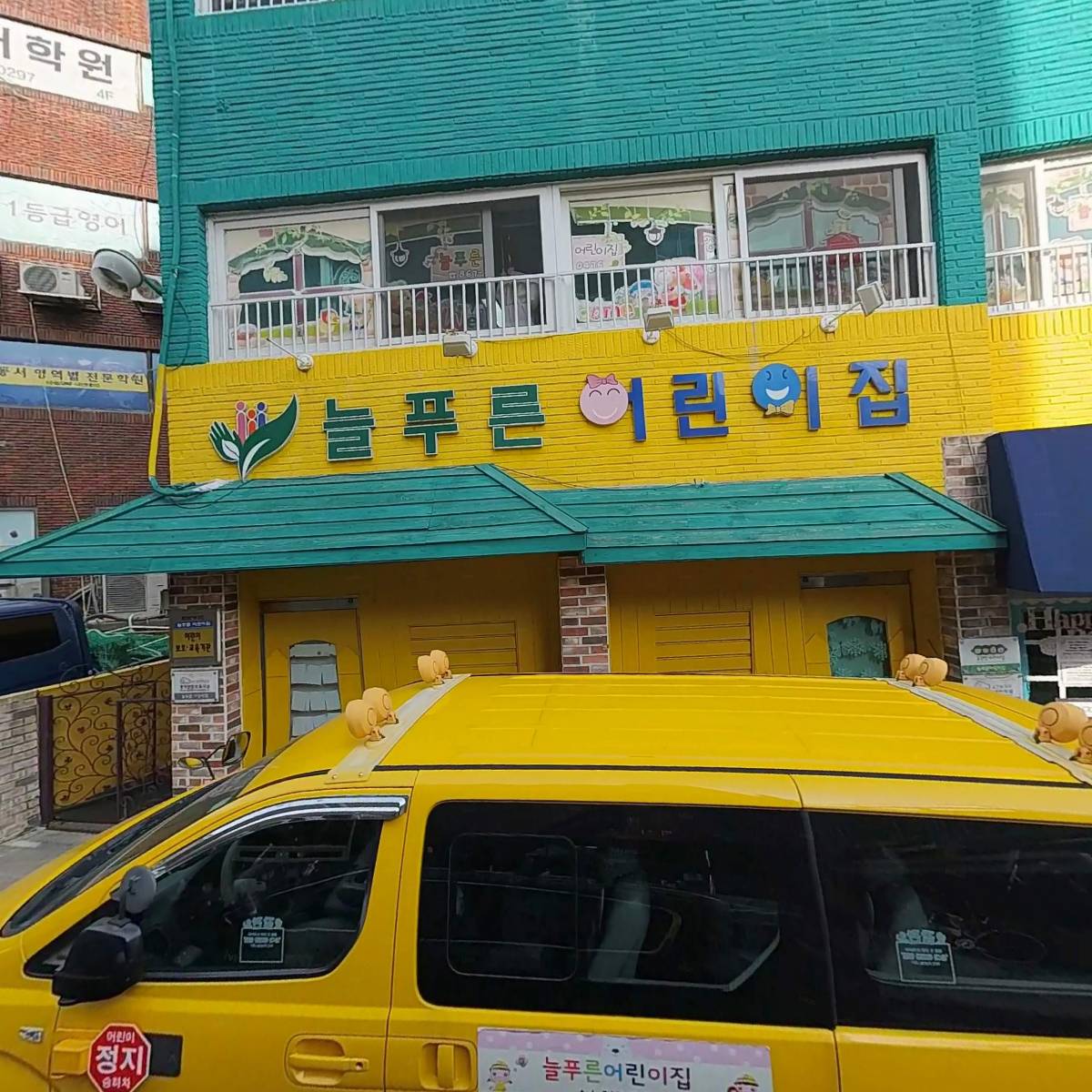 늘푸른어린이집