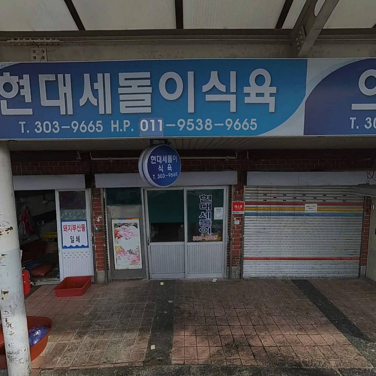 현대세돌이식육점