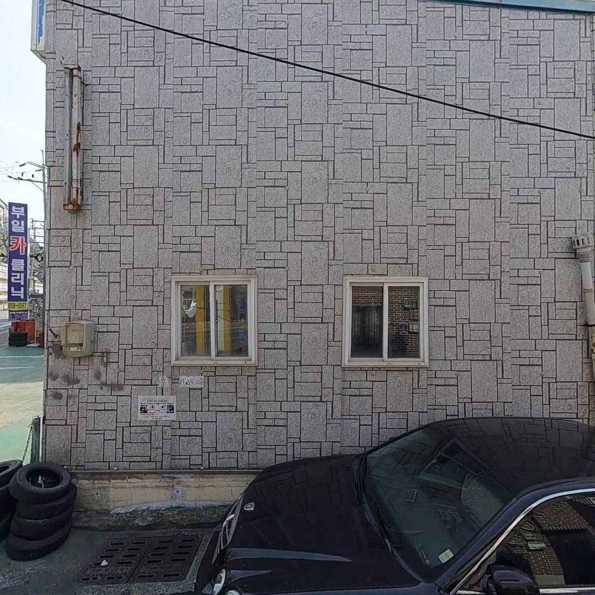 부일카클리닉