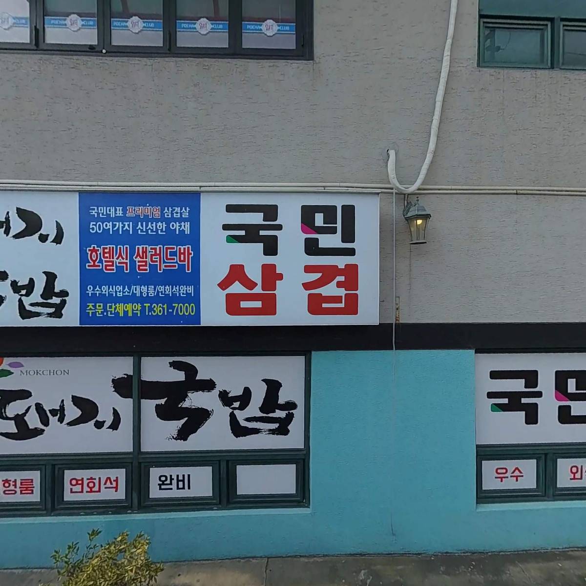 사상목촌돼지국밥,국민삼겹