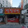 본초맘죽&방가네 소고기국밥 기장일광점