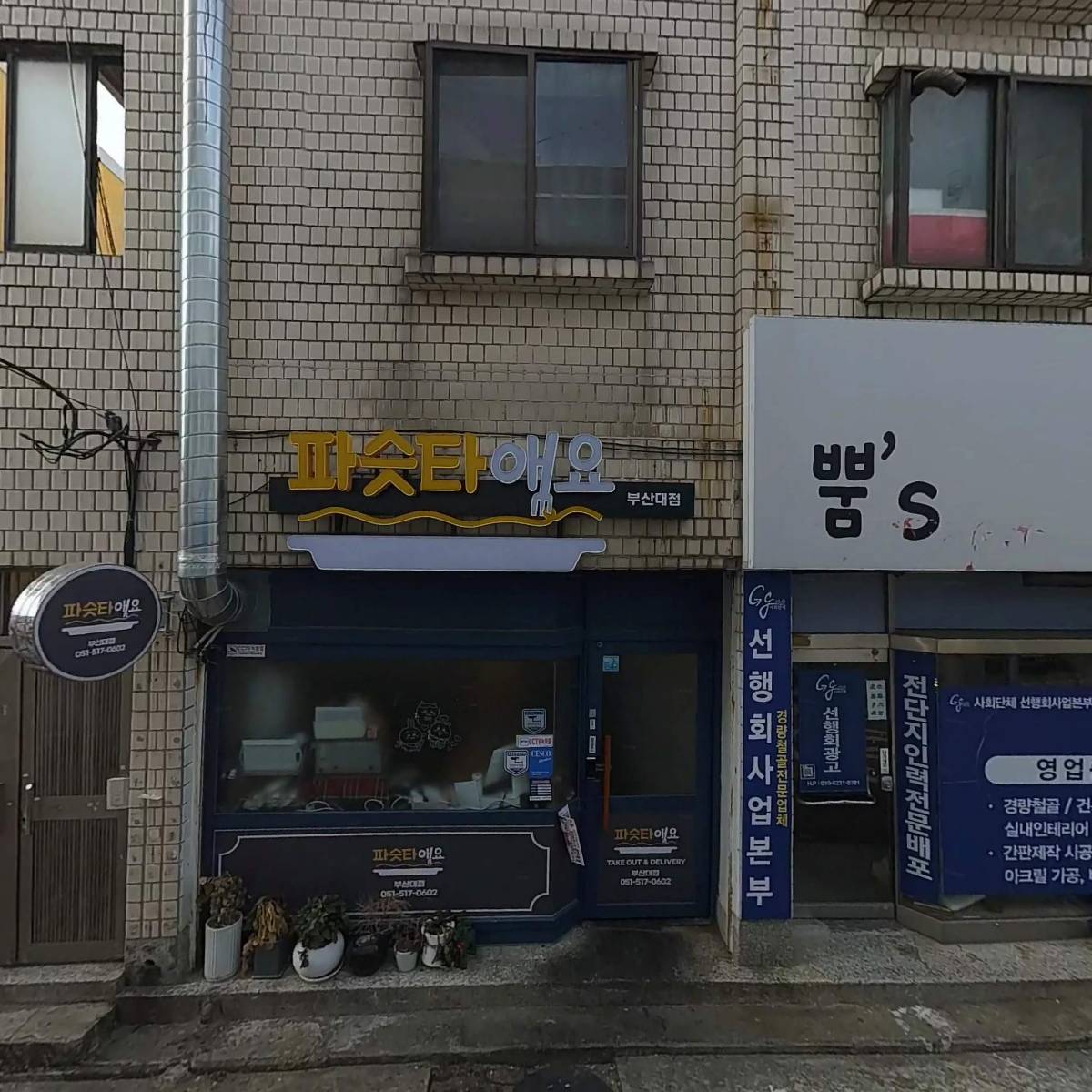 파슷타애요 부산대점