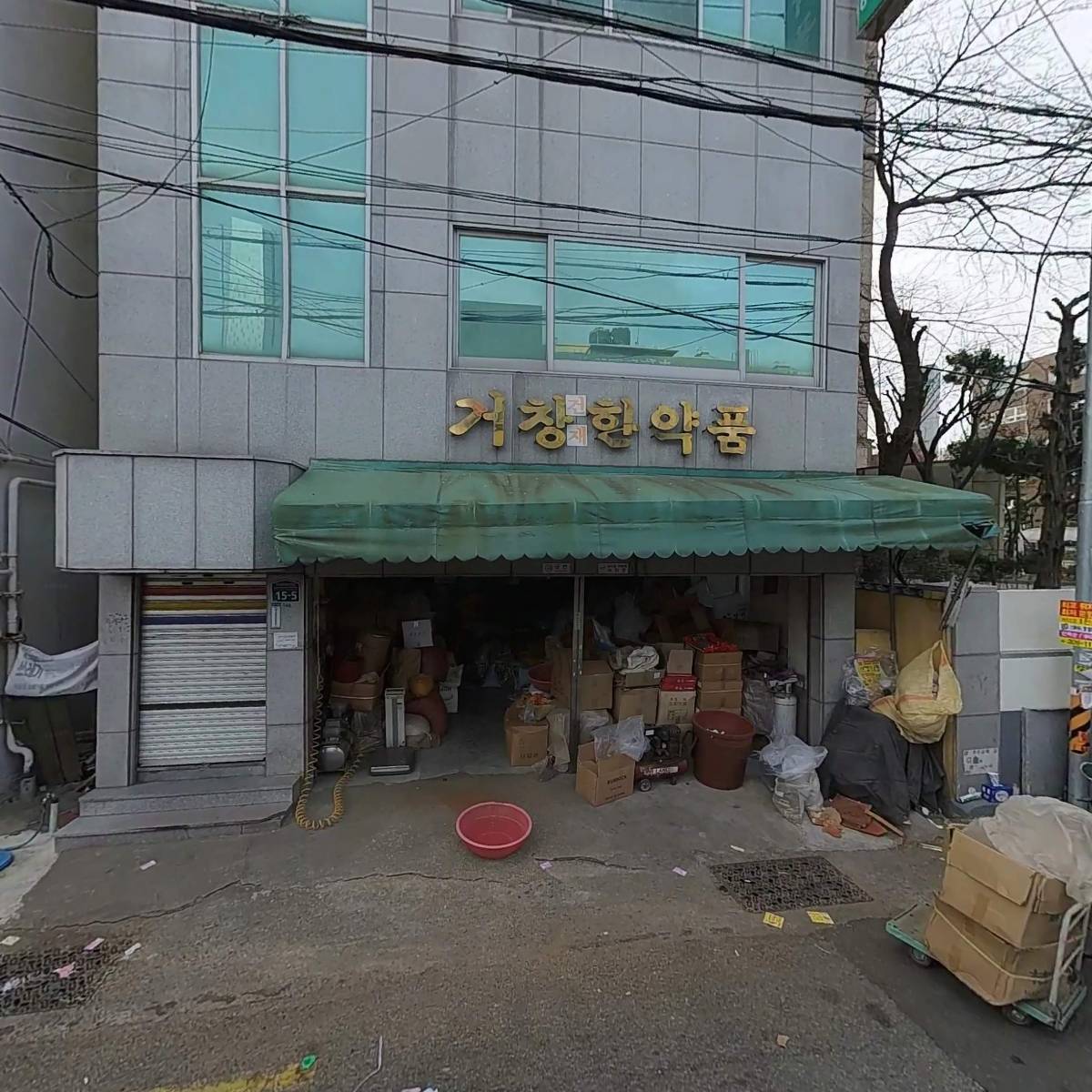 거창건재한약품