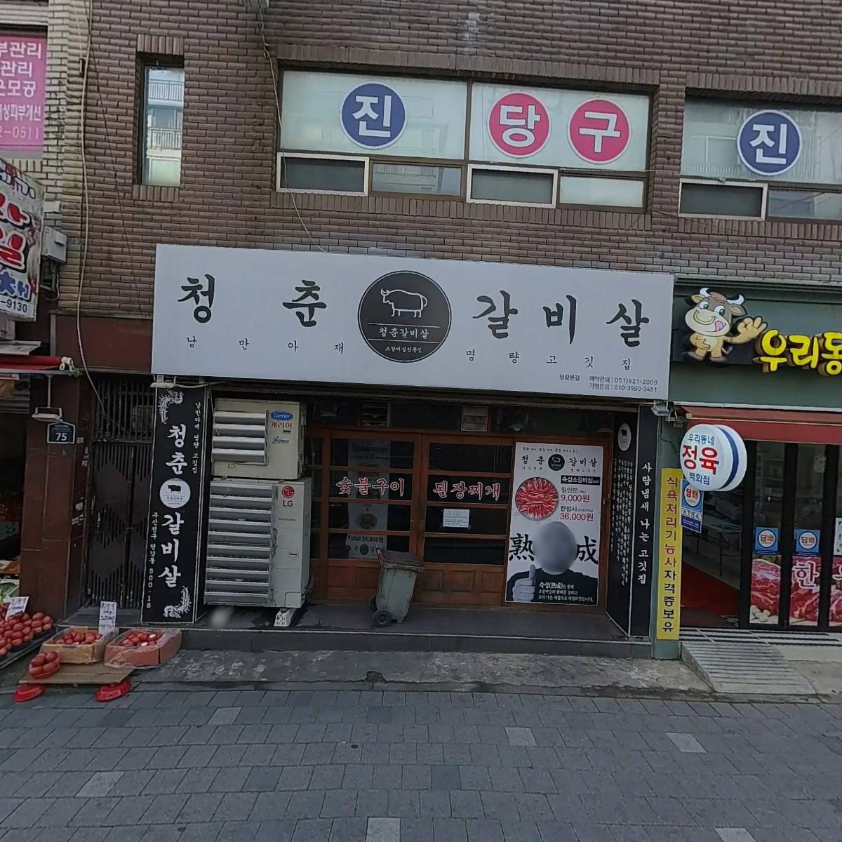 진당구장