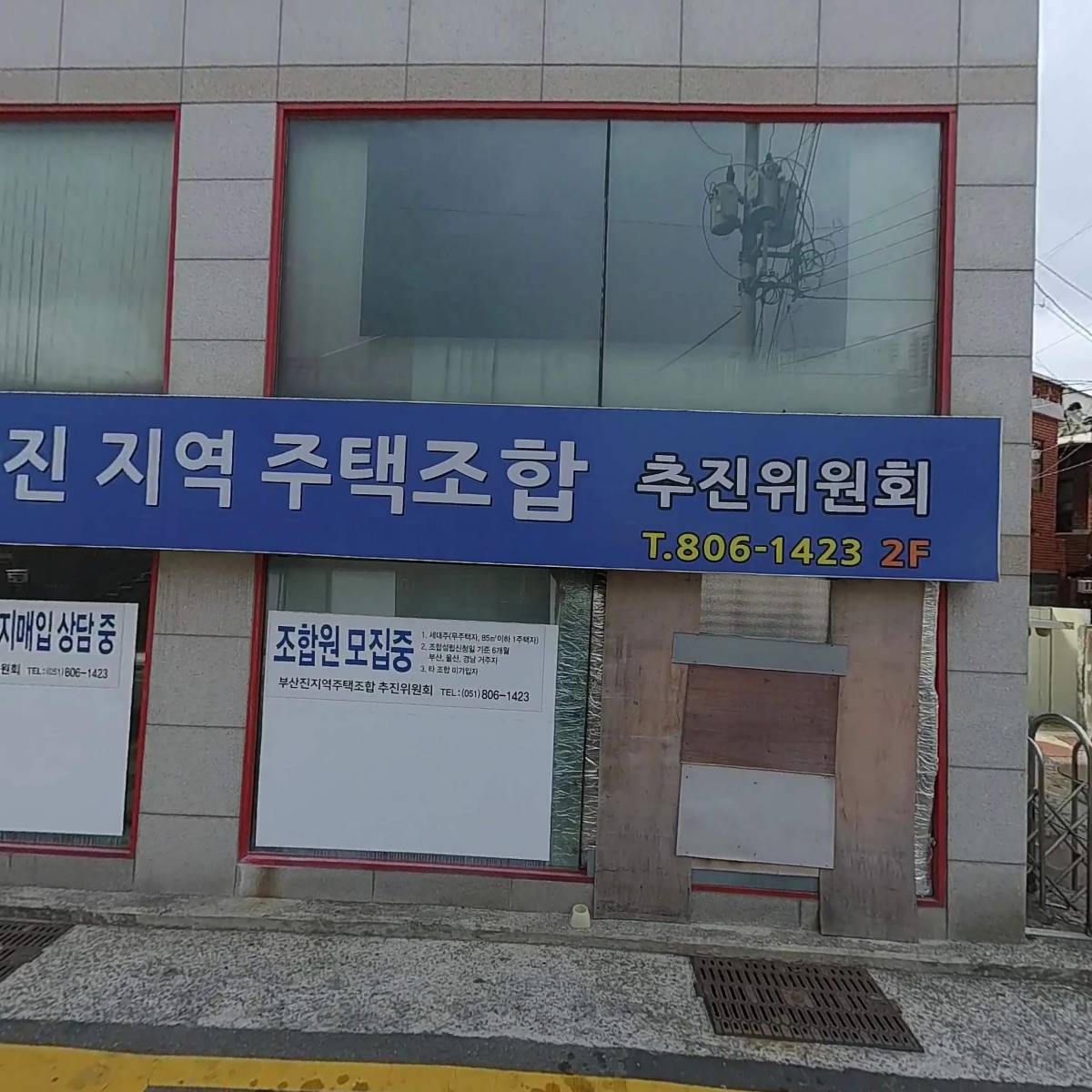 부산진지역주택조합추진위원회