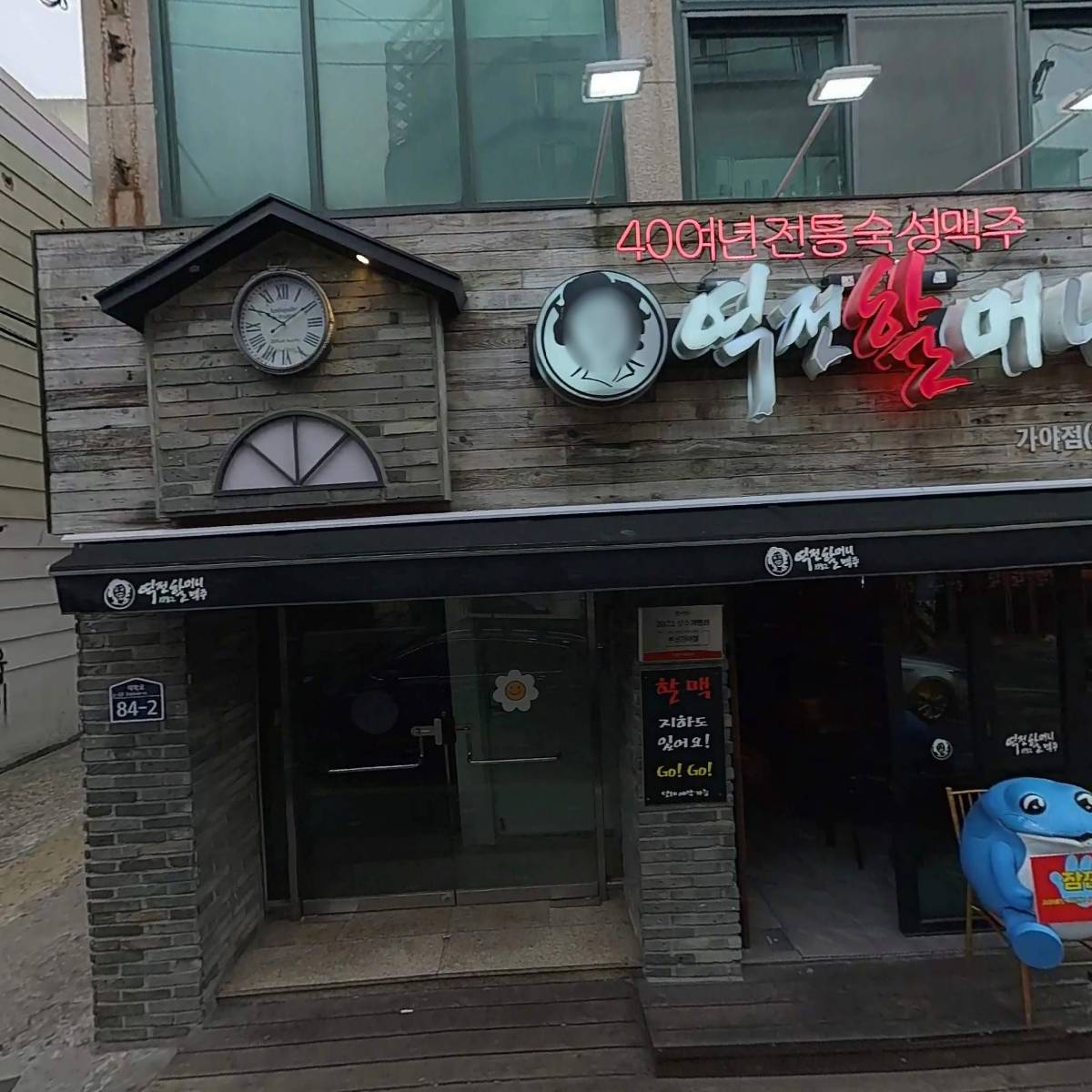 역전할머니맥주