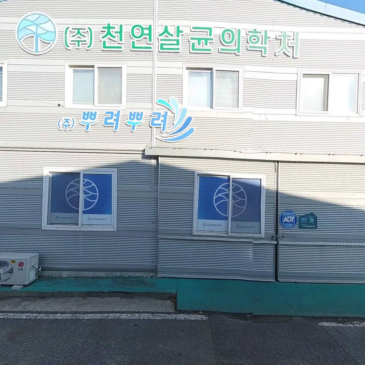 주식회사 천연살균의학처_3