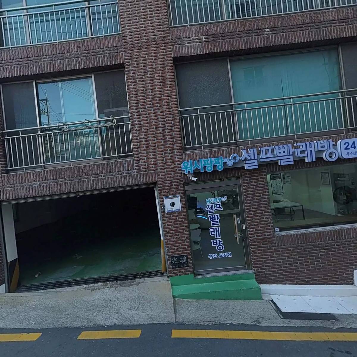 워시팡팡 무인셀프빨래방 부산토성점