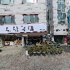 369 노래연습장