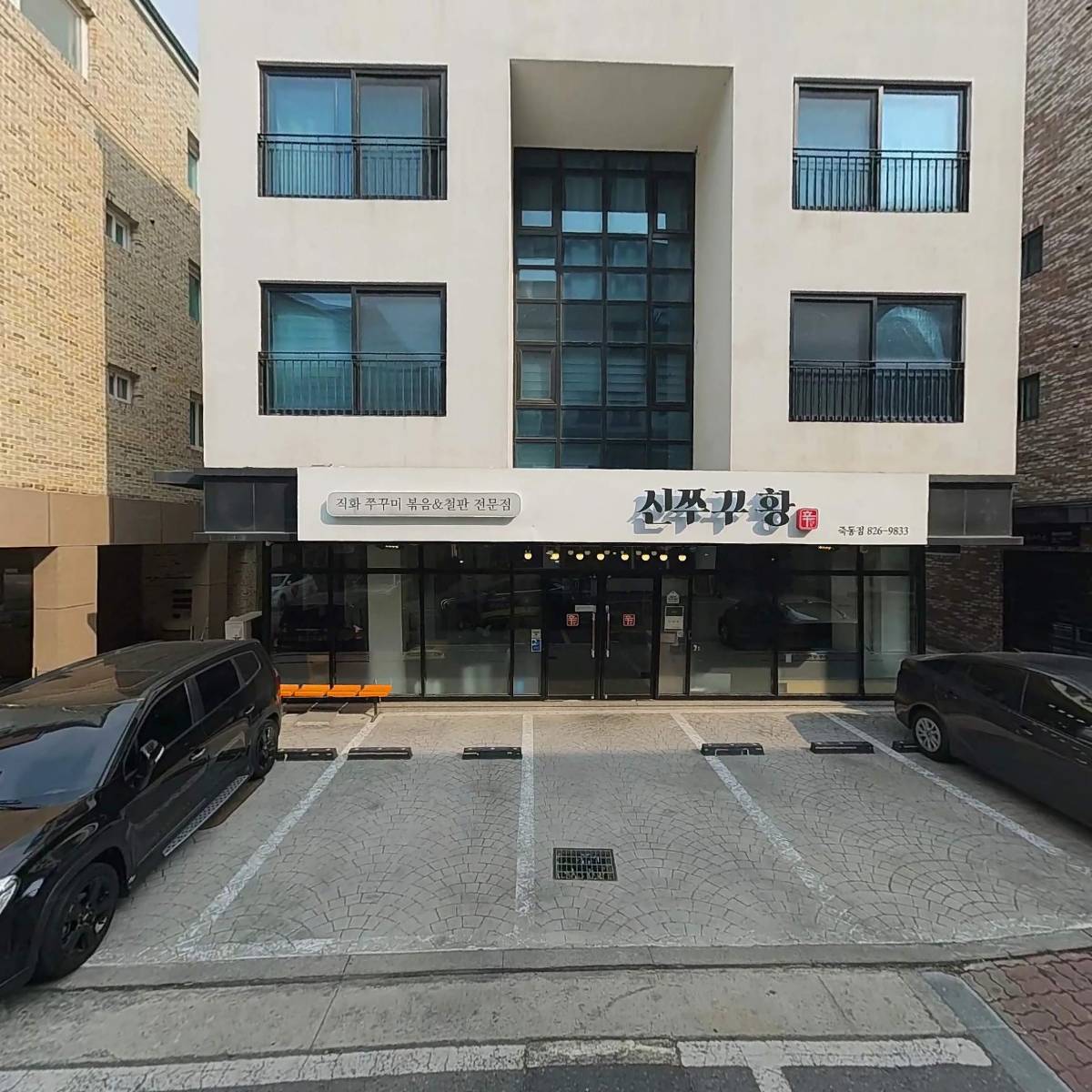 신쭈꾸황 죽동점