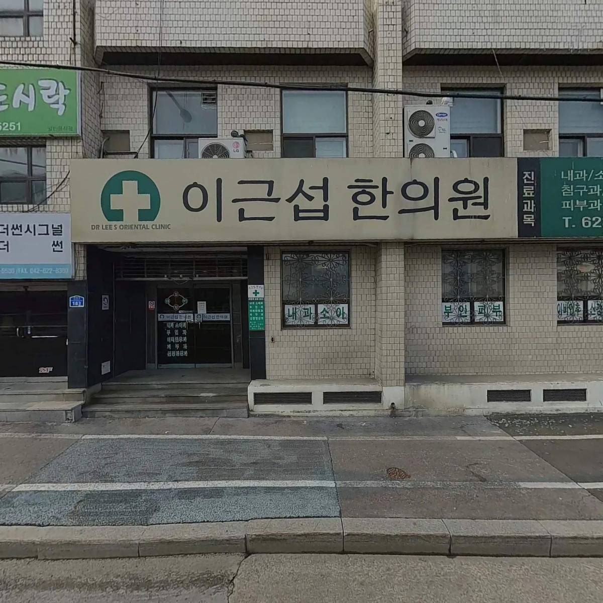 이근섭한의원