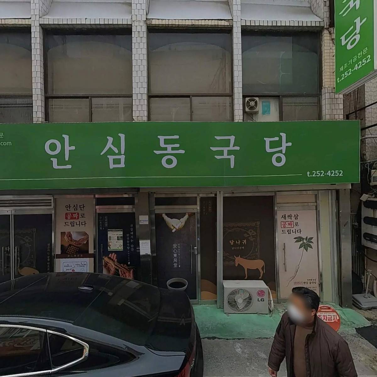 주식회사 안심동국당