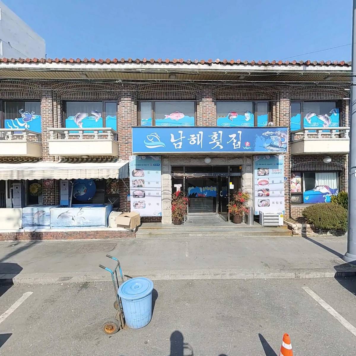 남해횟집