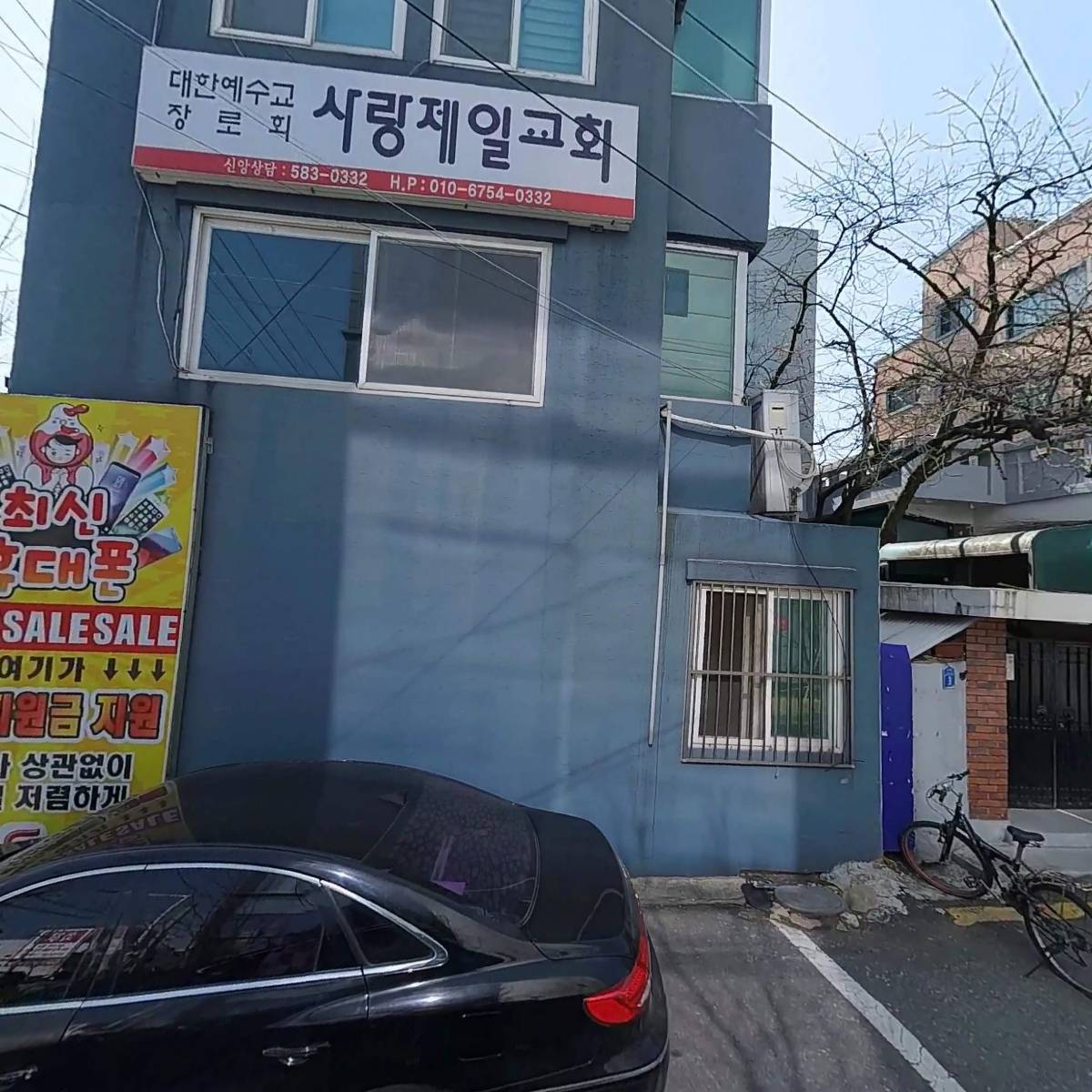 대한예수교장로회 사랑제일교회