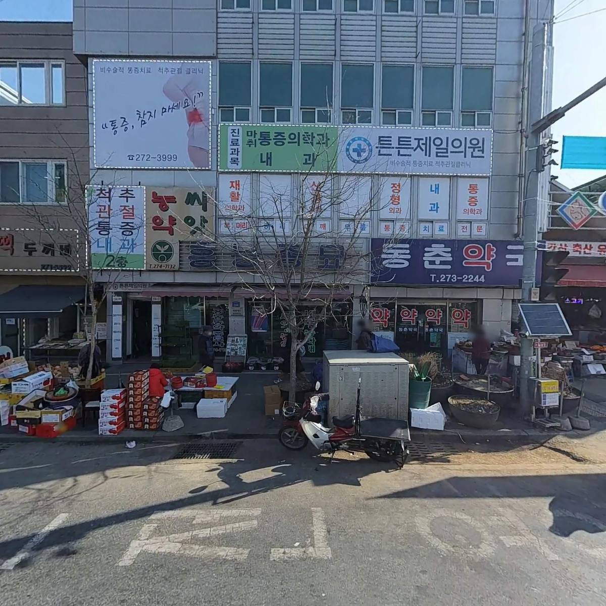 동춘약국