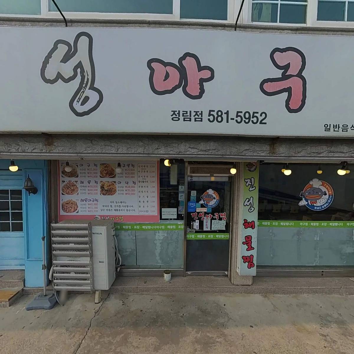 진성아구찜_3
