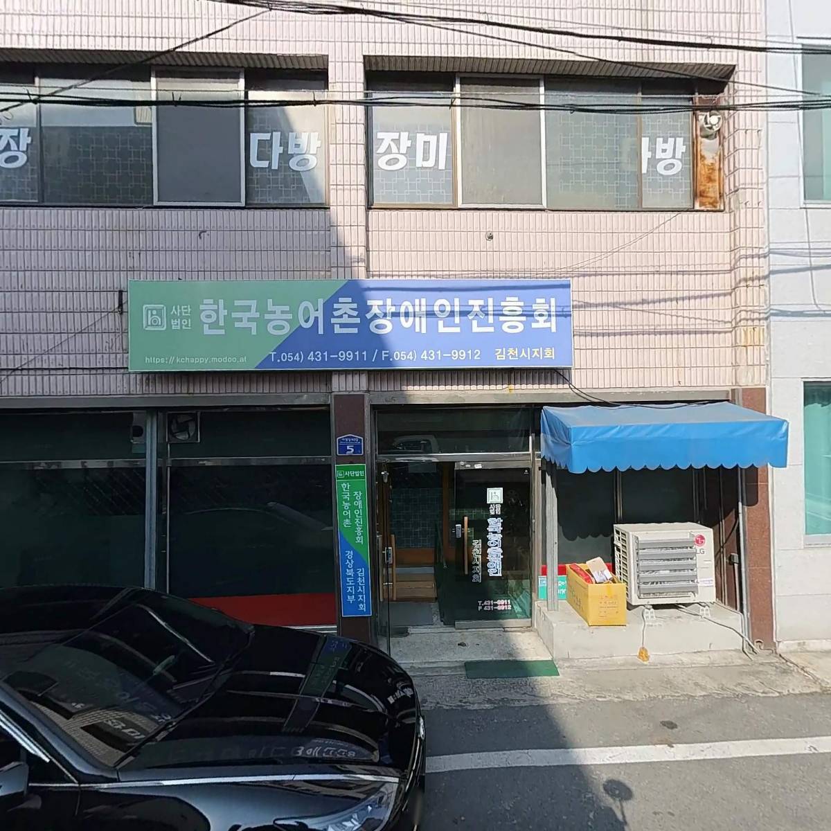 (사)한국농어촌장애인협회 경북지부 김천시지회