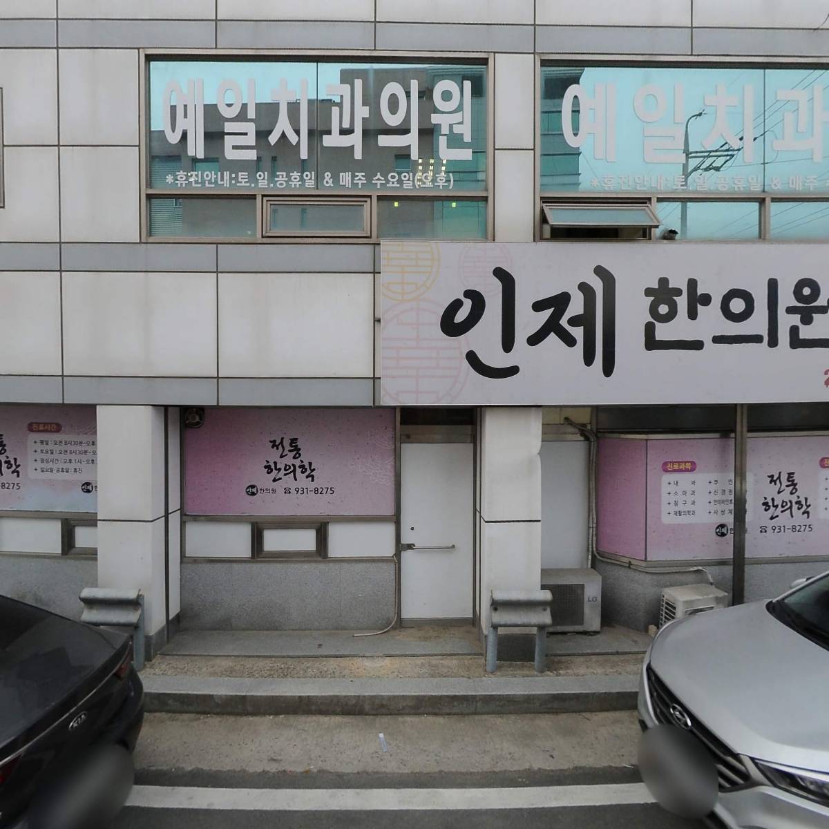 예일치과의원