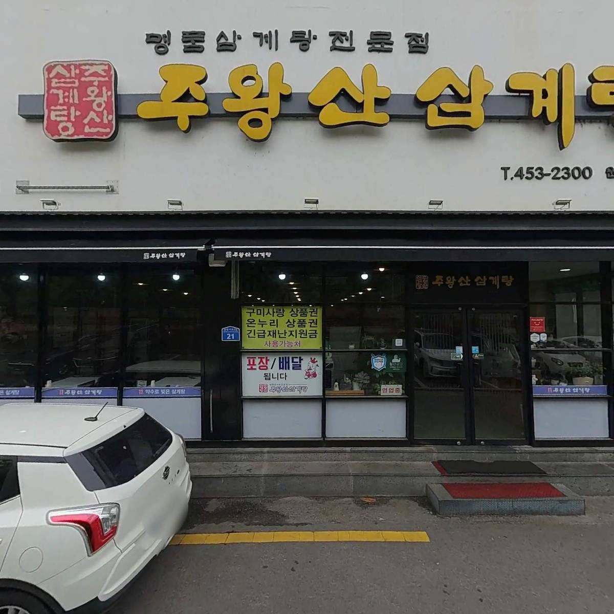 주왕산삼계탕원평점