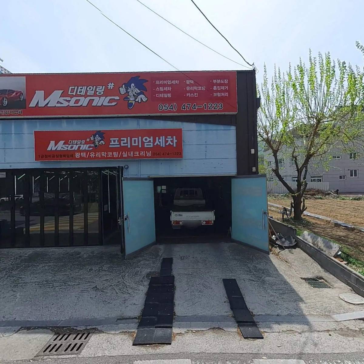 엠소닉 디테일링샵