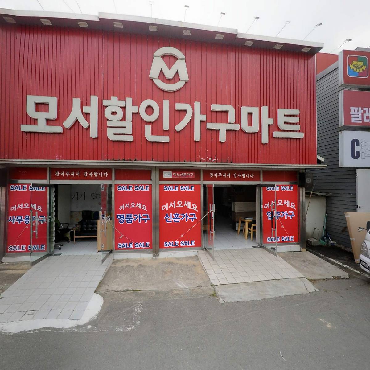 （주）모서할인가구마트
